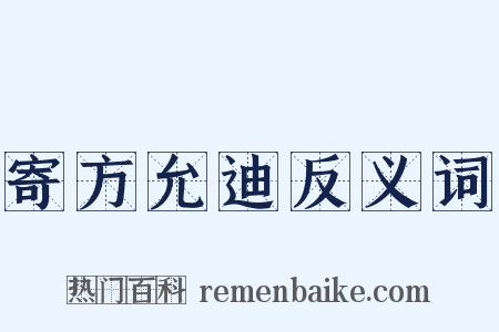 寄方允迪反义词是什么意思的图片